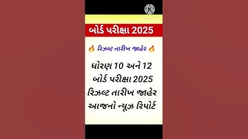 🙂ધોરણ 10 અને 12રિઝલ્ટ તારીખ જાહેર 💡#ssc#sscbord#sscbord2025#education#results#gk#motivation