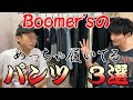 【めちゃ履くパンツ】カツオとKOKIそれぞれがマジでよく履くパンツ３選！【neonsign】【magliano】【AURALEE】【O-】