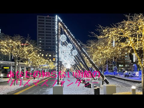 あなたの知らない函館のクリスマスファンタジー