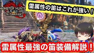 【サンブレイク】属性笛【雷】装備解説！【最終ゴール最強装備】【狩猟笛オススメ】【狩猟笛最強装備】【モンハンライズ:サンブレイク】