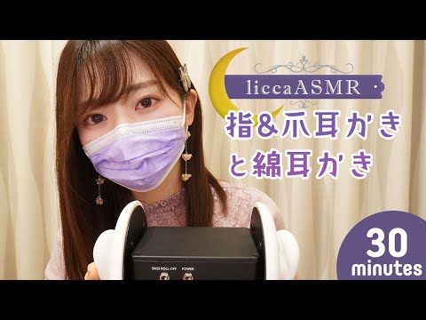 【ASMR】指&爪耳かきと綿耳かき/Finger & Nail Earpick and Cotton Earpick/손가락 & 손톱 귓바퀴와 면 귓바퀴（声なし：No Talking）