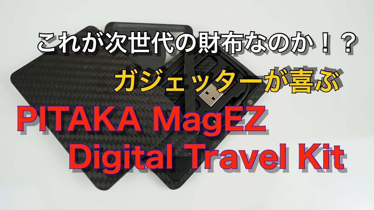 これは次世代の財布なのか！？ガジェッターが喜ぶPITAKA MagEZ Digital