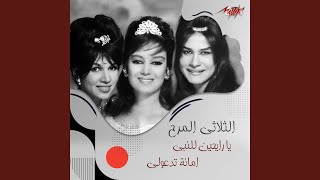 Ya Rayheen Lel Nabi Amana Tedeoly