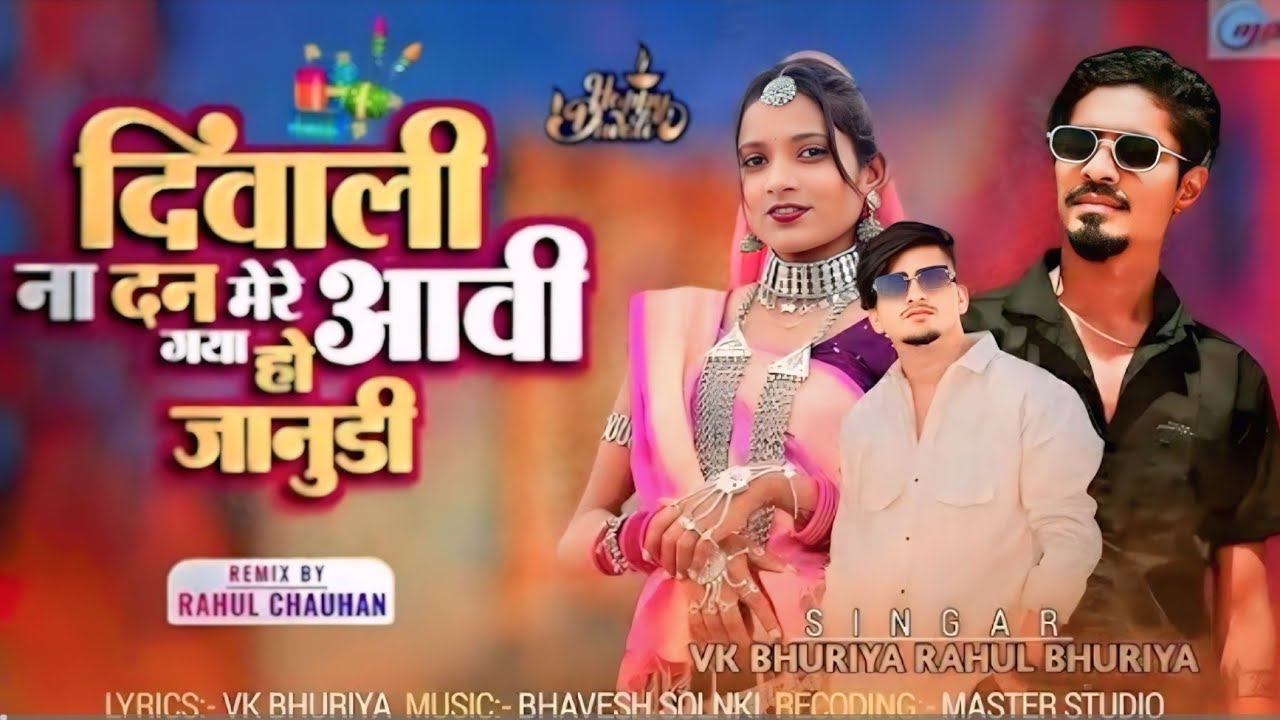 ll दिवाली ना दन मेरे आवी गीया ll Diwali Na Dan Mere Aavi giya #_vkbhuriya#rahulbhuriya 