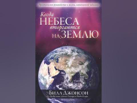 БИЛЛ ДЖОНСОН КОГДА НЕБЕСА ВТОРГАЮТСЯ НА ЗЕМЛЮ 4 ГЛАВА - YouTube