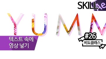 애프터 이펙트 강좌 - 트랙매트(track matte) 텍스트 속에 영상, 이미지 넣기 #26