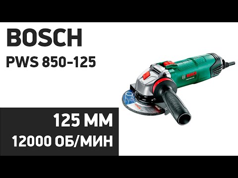 УШМ Bosch PWS 850-125 (06033A2720, 06033A270B)