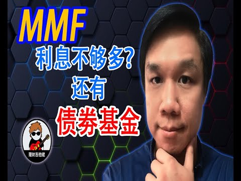 MMF利息太少? 唔使惊, 仲有债劵基金