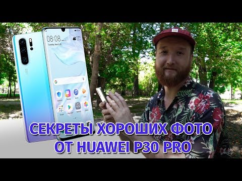 Секрет успешных фотографий из отпуска. Лайфхаки от Виктора Магдеева и Huawei P30 Pro