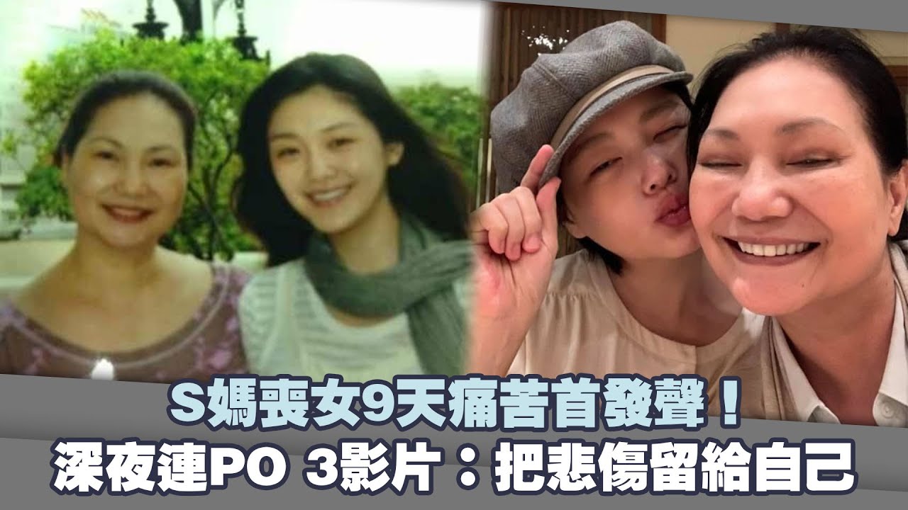 S媽喪女9天痛苦首發聲！　深夜連PO 3影片：把悲傷留給自己