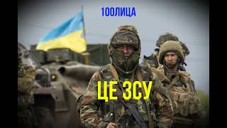 Це ЗСУ Затопчимо орків в нашу траву | Музика Українською