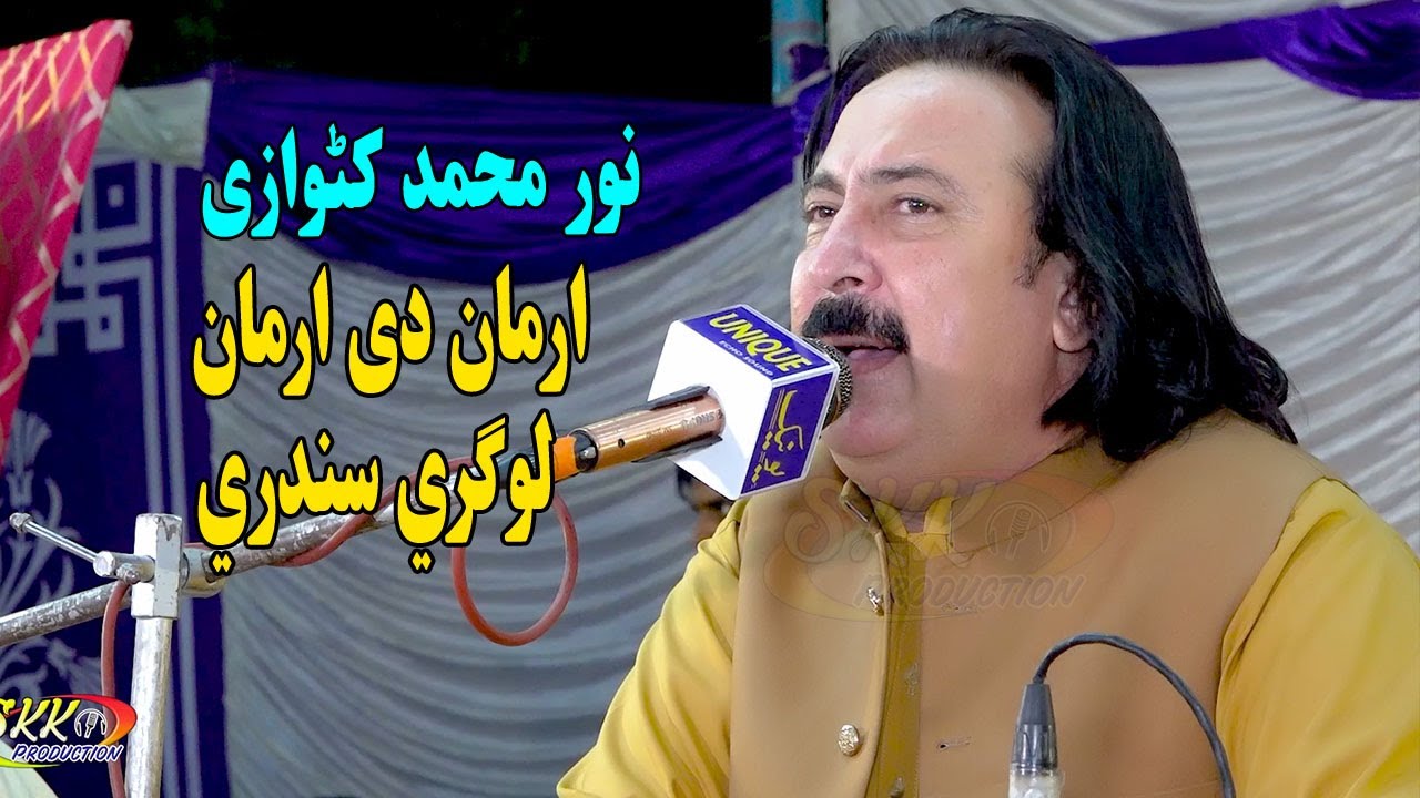 Arman Dai Arman - Noor Mohammad Katawazai - Logari Songs  - pashto new songs 2023
