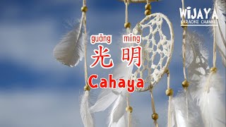 光明 (伴奏) Guang Ming (Cahaya) No Vocal