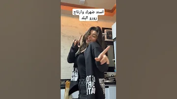 اسند ضهرك وارتاح رورو البلد جديد 