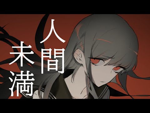 人間未満 / 裏命 - ぽりふぉ