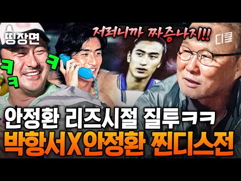[#손둥동굴] 알고 지낸 지 20년이 넘었는데 왜 이렇게 싸워요? 이제야 밝혀지는 안정환의 안티팬 1호였던 박항서 감독님의 속사정🤣