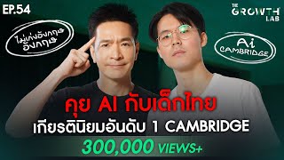 Download Lagu คุย AI กับ “คนตื่นเรียน” จากเด็กไม่เก่งอังกฤษ สู่เกียรตินิยมอันดับ 1 Cambridge | The GrowthLabEP.54 Download Lagu คุย AI กับ “คนตื่นเรียน” จากเด็กไม่เก่งอังกฤษ สู่เกียรตินิยมอันดับ 1 Cambridge | The GrowthLabEP.54
