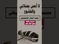 لا احس بصلاتي والخشوع فيها محمد المختار الشنقيطي 