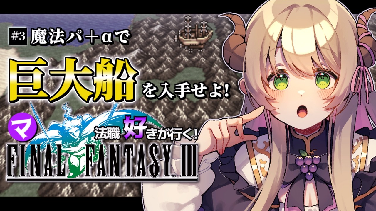 【#FF3 】完全初見🔰魔法パ＋αで巨大船インビンシブルを入手せよ！③ #ファイナルファンタジー3 #vtuber