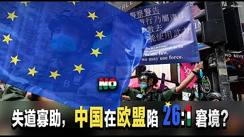 【時事大家談】歐盟涉華議案再被一票否決，中國當喜當憂？  6/9 - 天天要聞