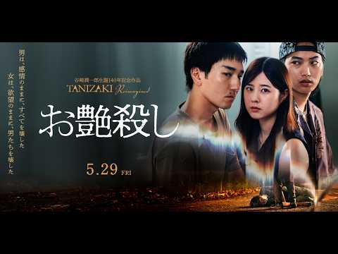 5/29（金）公開『お艶殺し』予告編