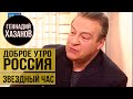 Геннадий Хазанов - Доброе утро, Россия! (Звёздный час, 2009 г.)