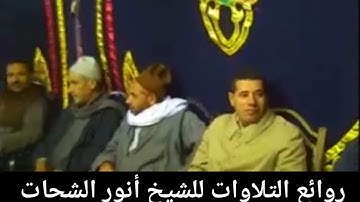 انورالشحات انور مقام الرست نغمه الرهاوي من سورة النساء