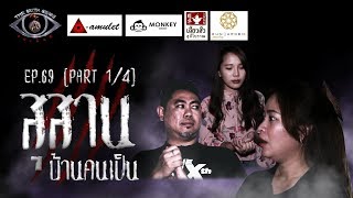 Download lagu EP 69 The Sixth Sense คนเห นผ ส สานบ านคนเป น 1 4 EP 69 The Sixth Sense คนเห นผ ส สานบ านคนเป น 1 4