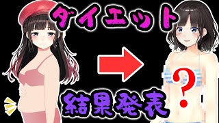 ガチダイエット結果発表配信（サイズ計測）【鈴鹿詩子/にじさんじ】