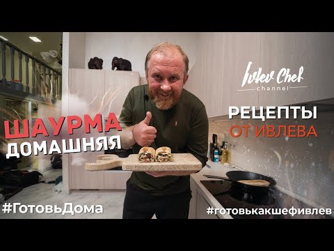 ДОМАШНЯЯ ШАУРМА - Рецепты от Ивлева