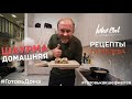 РЕЦЕПТЫ ОТ ИВЛЕВА - ШАУРМА