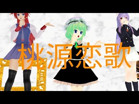 【東方MMD】ウドンゲとうp主（十六夜美鈴）とともちんで桃源恋歌！