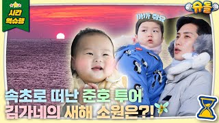 “아우 조타❤” 은우 말문도 트이게 한 준호투어✈️ 호우부자와 함께 떠나요🎶 [슈돌 유튜브] KBS 방송
