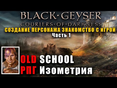 Black Geyser: Couriers of Darkness Начало игры №2