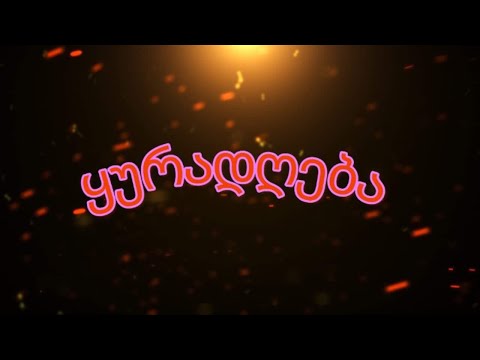 ყურადღება