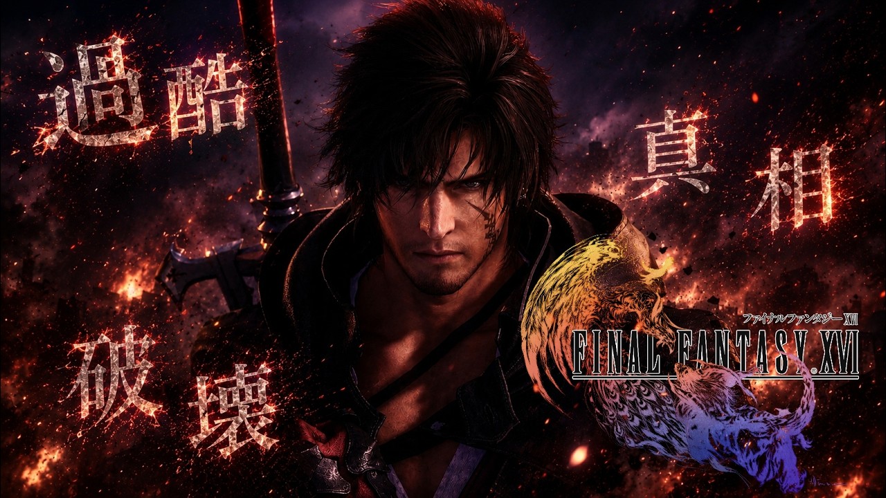 8 FINAL FANTASY16 - YouTube