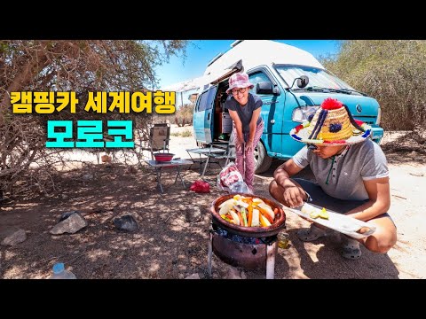 [캠핑카 세계여행 모로코 EP.3] 현지인이 찐으로 만들어준 모로코 전통음식 | 추천하는 관광지 투블로록스를 가보았습니다.