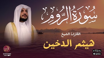 تلاوة خاشعة للقارئ الشيخ هيثم الدخين | سورة الروم