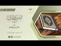 التعليق الصوتي القسم الأول من كتاب الشوق للقرآن 