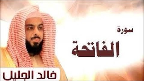 سورة الفاتحة الشيخ خالد الجليل صوت جميل جدا جودة عالية1080P HD