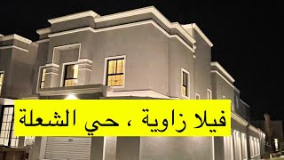 للبيـــــع فيلا منفصلة ، الدمام ، حي الشعلة | 0542052188 | أبو إبراهيم 