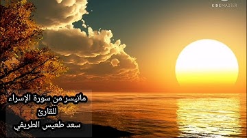 ماتيسر من سورة الإسراء للقارئ : سعد طعيس الطريفي الشمري  - حفر الباطن