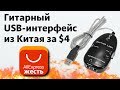 Гитарный USB интерфейс за 4$ с AliExpress ЖЕСТЬ!!!