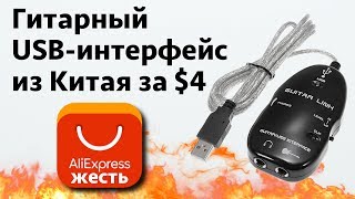 Гитарный USB интерфейс за 4$ с AliExpress ЖЕСТЬ!!!