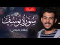 سورة يوسف كاملة للقارئ اسلام صبحي (تلاوة خاشعة) مريحة للقلوب 