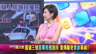 TVBS地球黃金線 20150818_922_2 死亡國道! 中壢戰備跑道路段無頭車禍