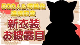【雑談】デビュー8ヵ月&500人達成&収益化記念！新衣装お披露目🐈～今年もよろしくおねがいします！🔥～【新人Vtuber】