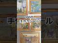 セリアだけで完成!絵画シール🖼️