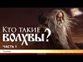 Кто такие волхвы? Сурияр. Часть 1