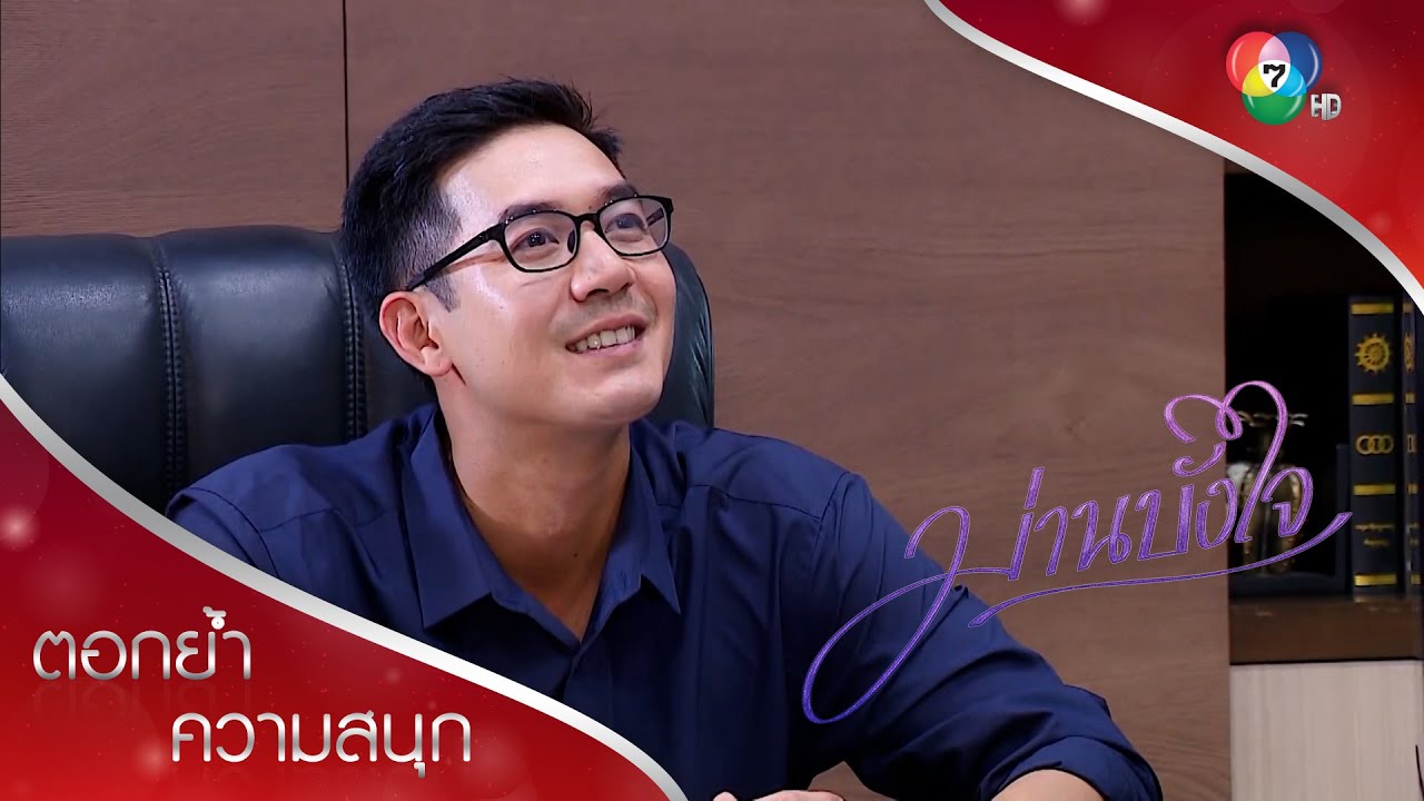 ลดาเป็นแบบไหน ทัฬห์ก็...โอเคทั้งนั้น | ตอกย้ำความสนุก ม่านบังใจ EP.12 | Ch7HD